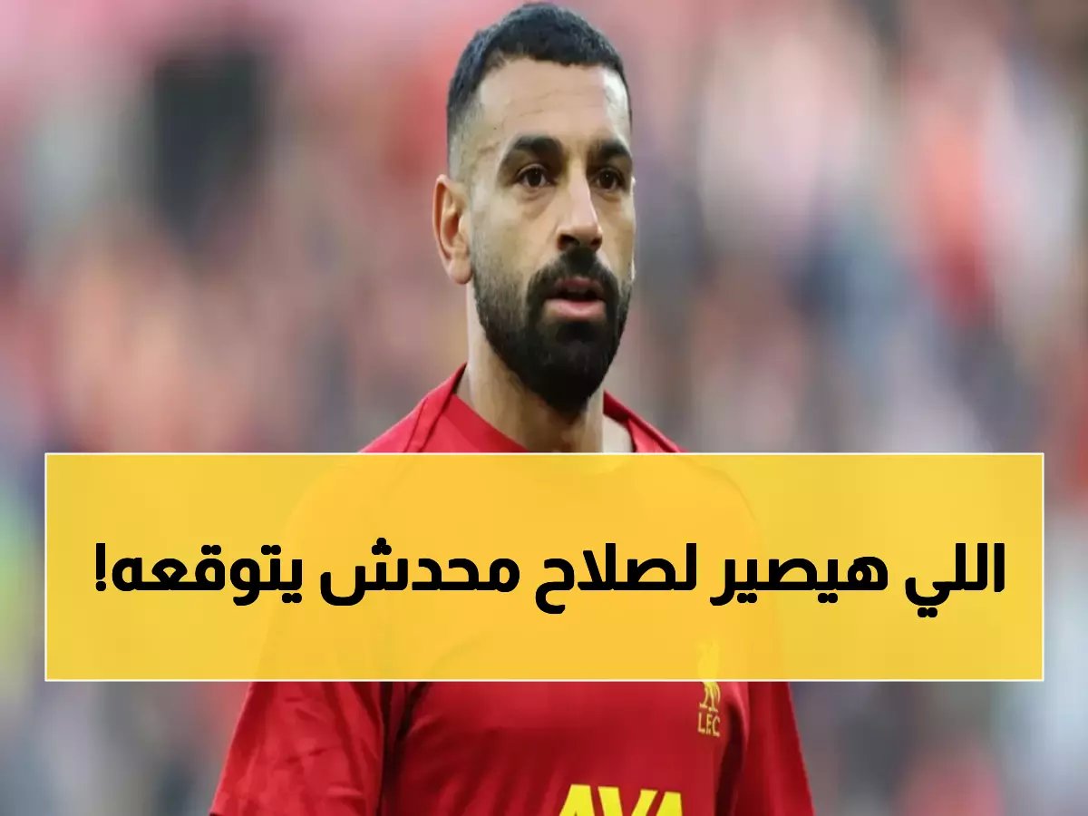  محمد صلاح على رأس قائمة المغادرين.. وكشف المصير الصادم للملك المصري في الساعات القادمة!
