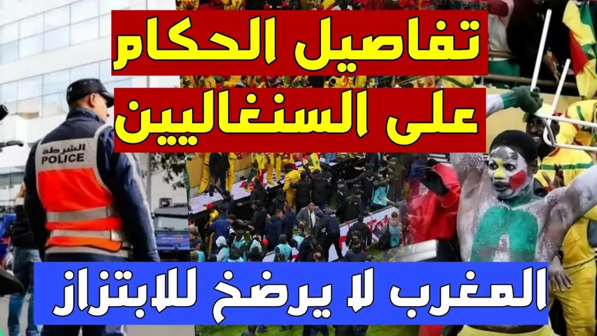 عاجل: أزمة دبلوماسية بين المغرب والسنغال.. 19 مشجع في السجن والرئاسة مطالبة بالتدخل!