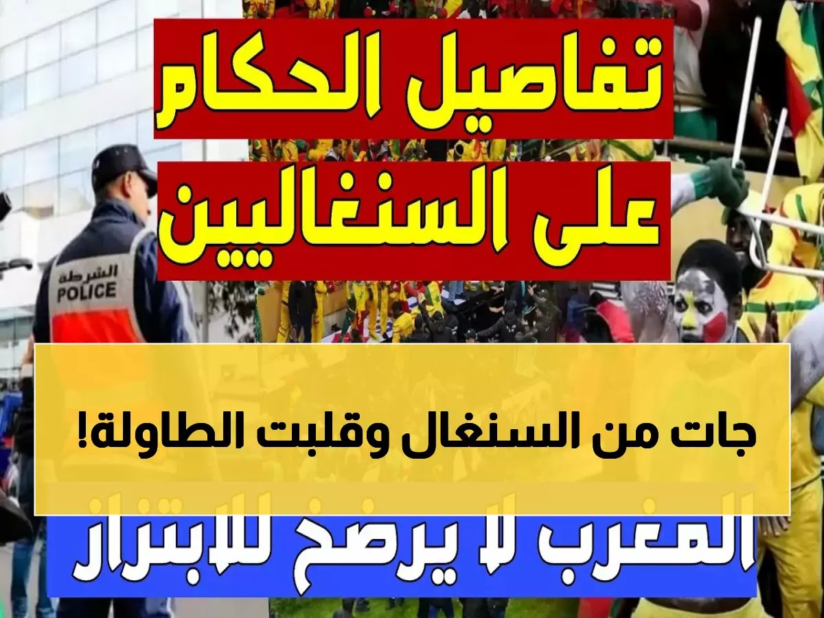  أزمة دبلوماسية بين المغرب والسنغال.. 19 مشجع في السجن والرئاسة مطالبة بالتدخل!