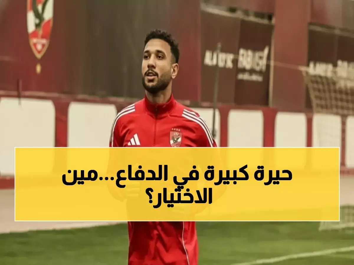  توروب أمام أكبر لغز دفاعي في الموسم - بيكهام أم ياسر إبراهيم أمام زد؟