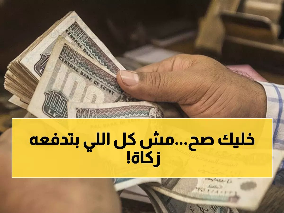  خطأ خطير يرتكبه الملايين في الزكاة... هل أنت منهم؟ القرار النهائي يصدم الجميع!