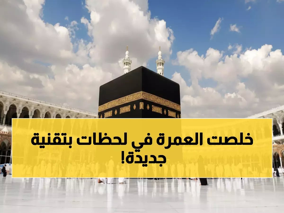  السعودية تكشف عن ثورة ذكية تُنهي معاناة المعتمرين.. تقنية خارقة تختصر رحلة العمرة في دقائق!