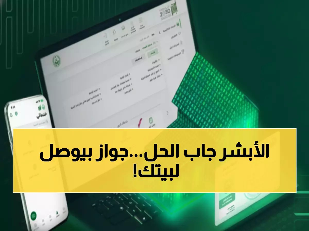  خدمة جديدة في أبشر تنقذك من زيارة الجوازات.. توصيل هوية المقيم لمنزلك خلال ساعات! 📱