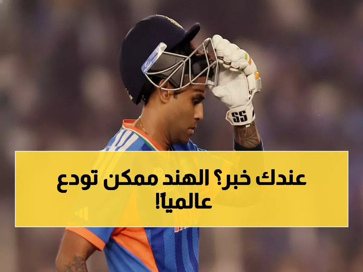  الهند في مواجهة مصيرية أمام زيمبابوي.. خسارة واحدة تكفي لتحطيم حلم كأس العالم!