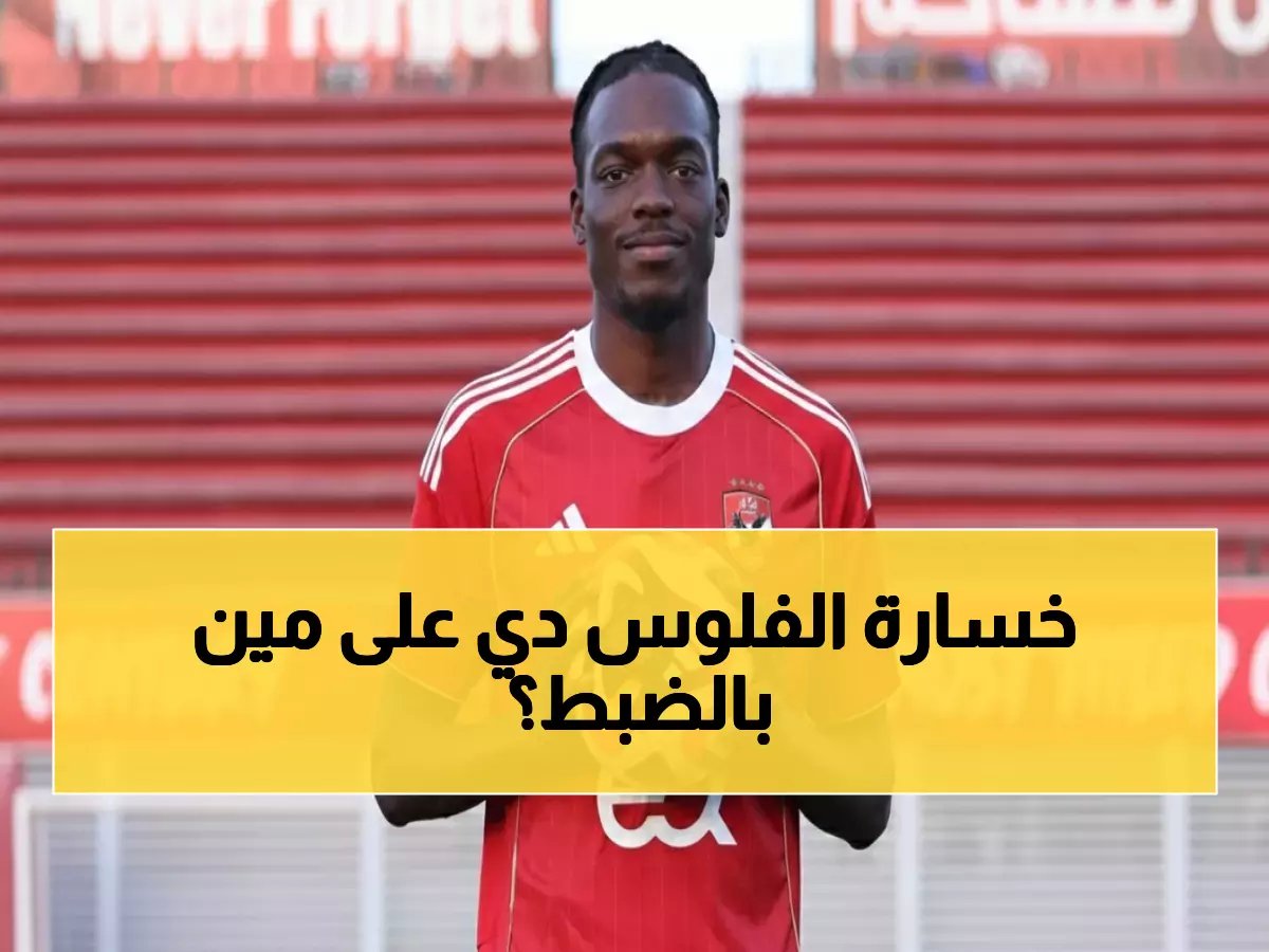  مجلة الأهلي تفضح أرقام كارثية للاعب الأنجولي.. 184 دقيقة بدون هدف والتقييم الفني يكشف المستور!