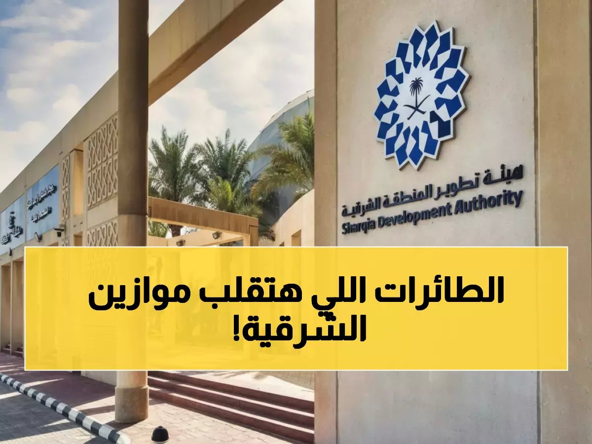  طائرات كهربائية تحلق في سماء الشرقية لأول مرة في التاريخ!