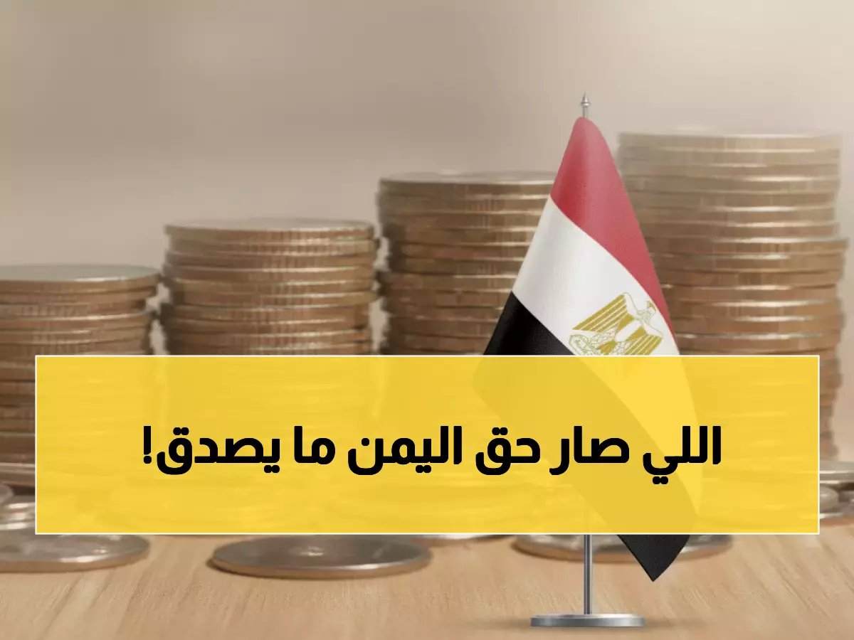  1.3 مليار ريال لإنقاذ رواتب الموظفين وإحياء الاقتصاد المنهار!