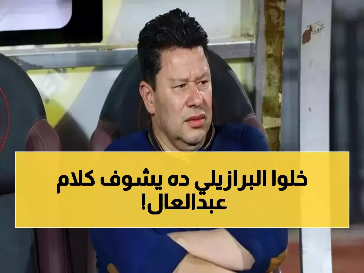  رضا عبدالعال يُطلق لقباً صادماً على برازيلي الزمالك - هل يشعل حرب القمة ضد بيراميدز؟