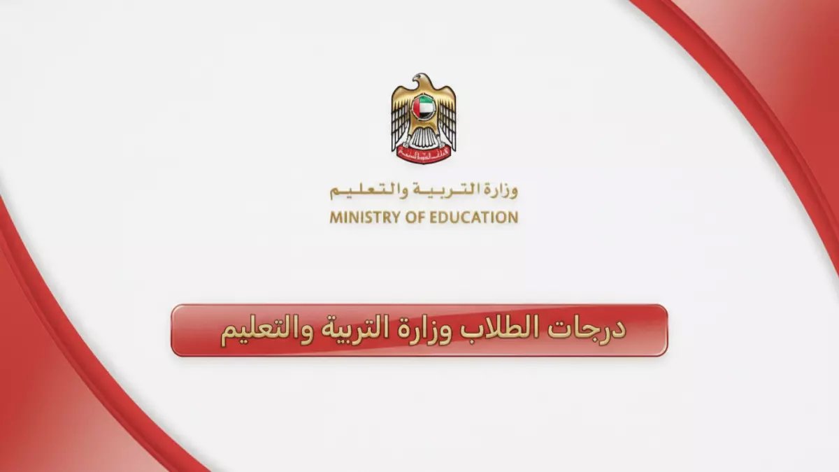عاجل: وزارة التعليم الإماراتية ترفع خصم الدرجات لـ 60 درجة على مخالفات خطيرة.. تعرف على التصنيف الجديد الأكثر صرامة في لائحة 2026