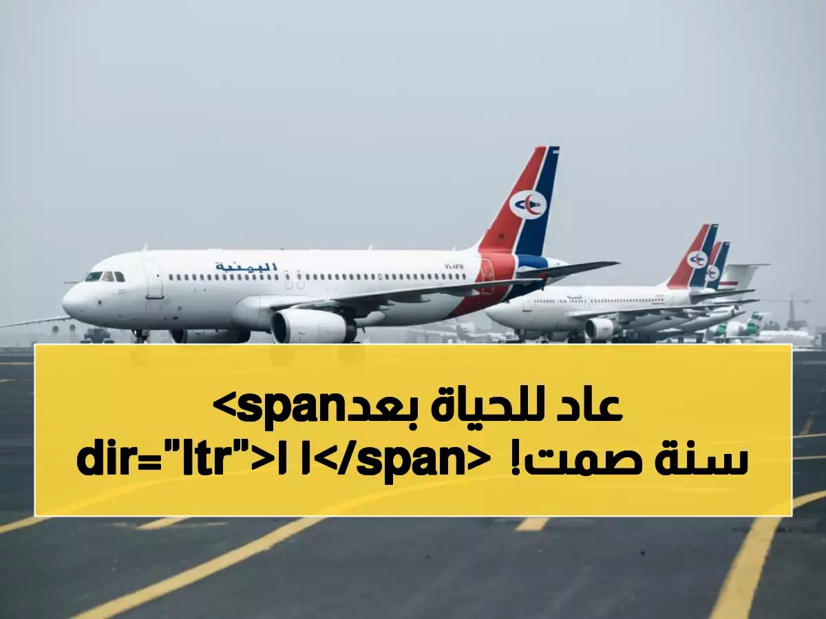 بعد 4015 يومًا من الصمت... كيف حوّل مطار المخا الدولي رمز الحرب إلى جسر للأمل؟