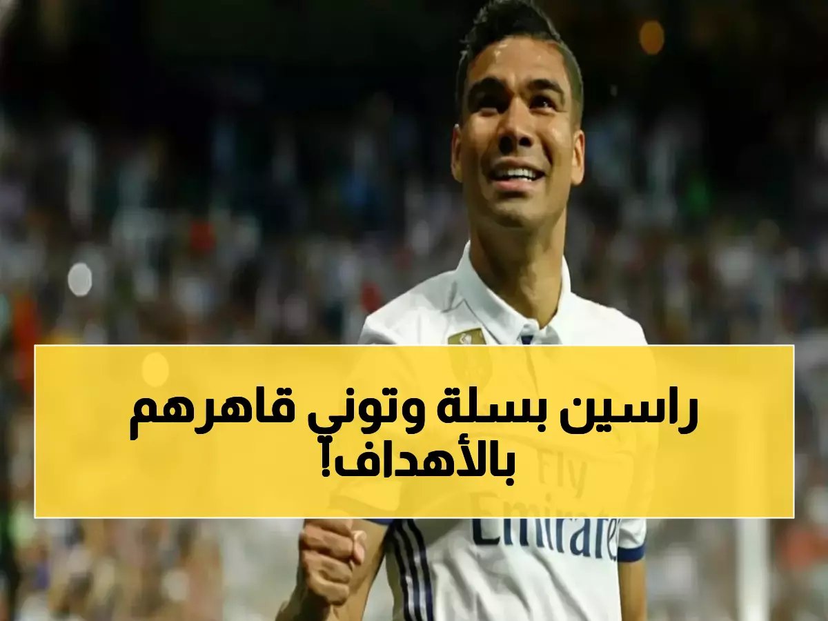 عاجل | رقم صادم يكشف هيمنة توني المطلقة على الرياض.. 15 هدفاً قاتلاً تشعل صراع الصدارة الليلة! 🔥