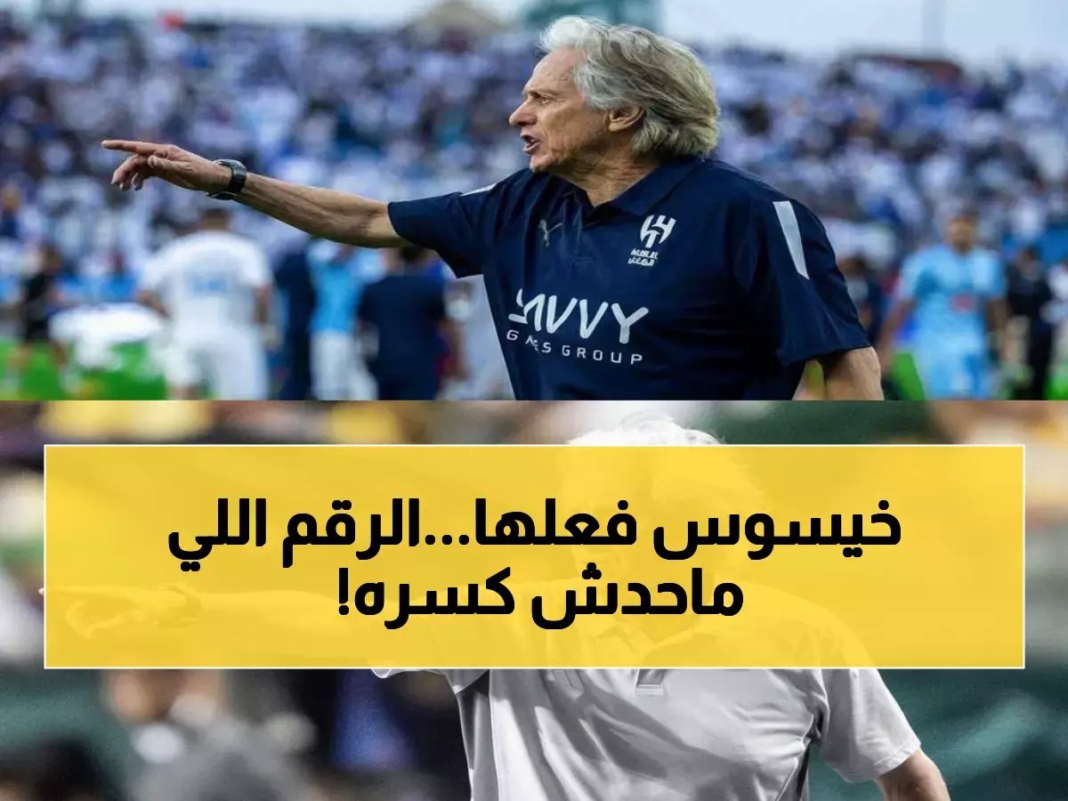  خورخي خيسوس يحطم رقمًا تاريخيًا… 81 فوزًا في 103 مباراة فقط - هل سيكون هذا إنجازه الأخير؟