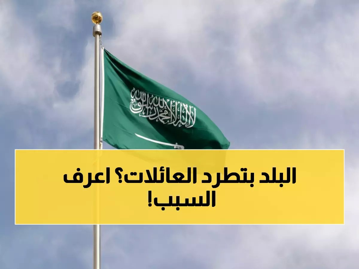  السعودية تصدر قراراً مصيرياً للزوار.. تاريخ محدد لمغادرة آلاف العائلات وإيقاف التمديد الإلكتروني نهائياً!