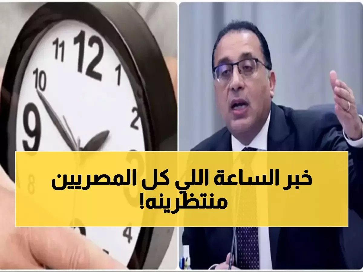 عاجل | كشف الموعد النهائي لتغيير الساعة في مصر.. وقرار حاسم من الحكومة سيؤثر على ملايين المصريين خلال أيام