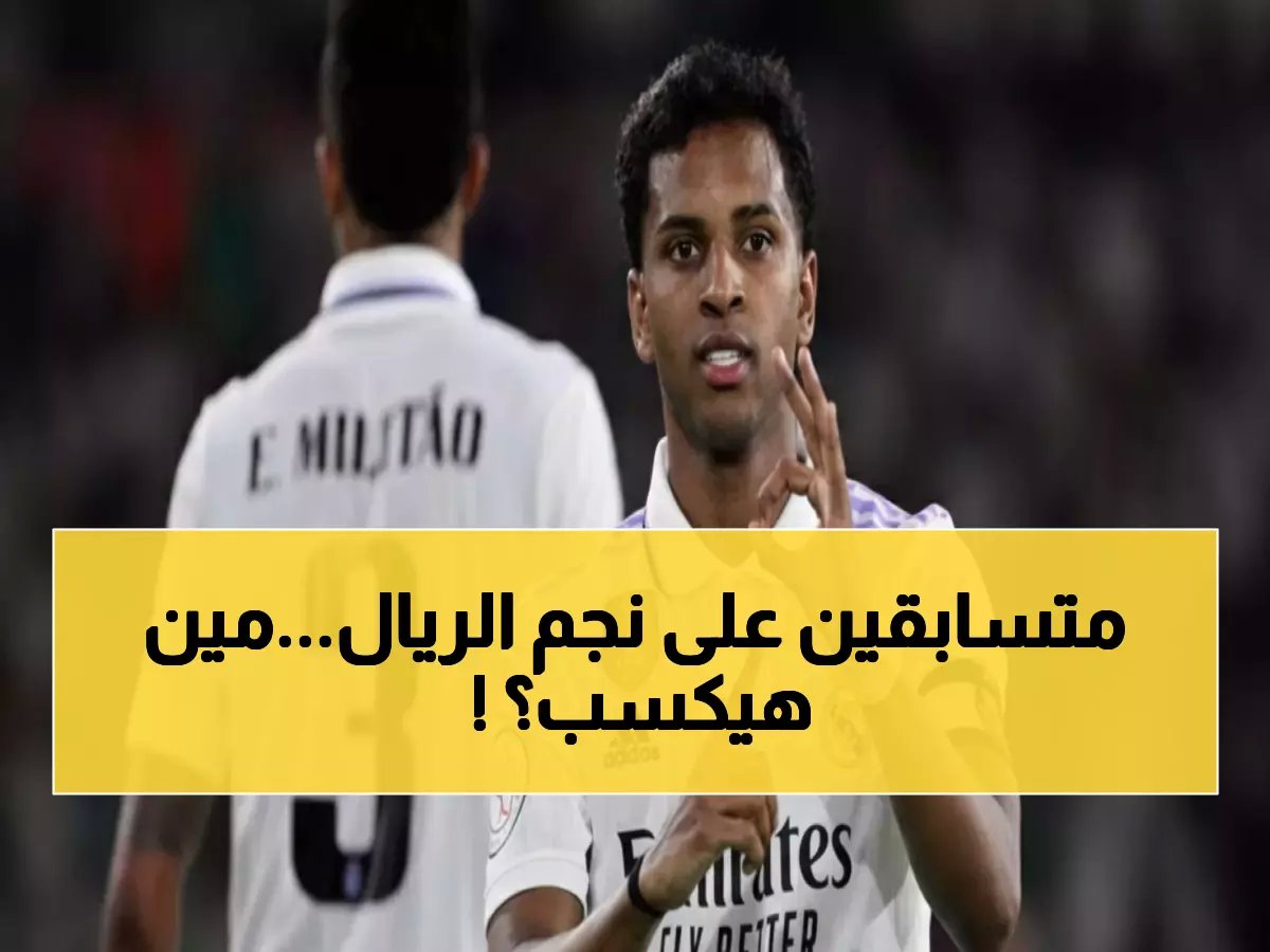 عاجل | انتفاضة 5 عمالقة لخطف نجم ريال مدريد.. والإنتر يتصدر السباق المثير!