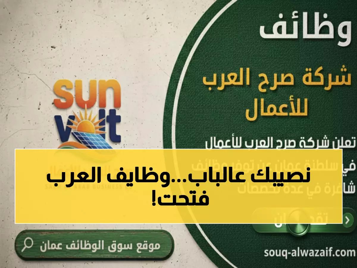  صرح العرب تفتح باب التوظيف لـ"هذه الوظائف"… رابط التقديم المباشر 96871166093+