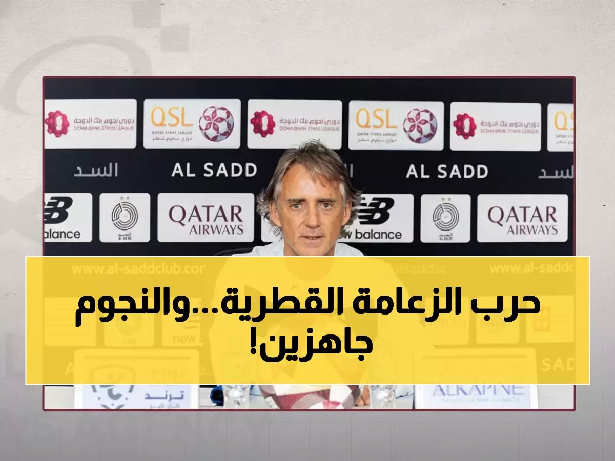  السد المتصدر يواجه الدحيل في معركة الـ14 لقباً... ومانشيني وبلماضي يشعلان المواجهة!
