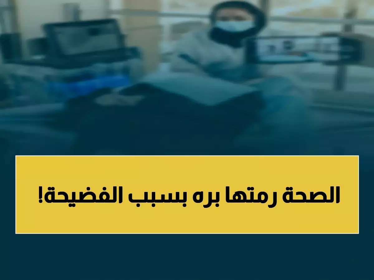  الصحة السعودية تُسقط ترخيص عيادة نهائياً بعد فضيحة تصوير المرضى سراً!