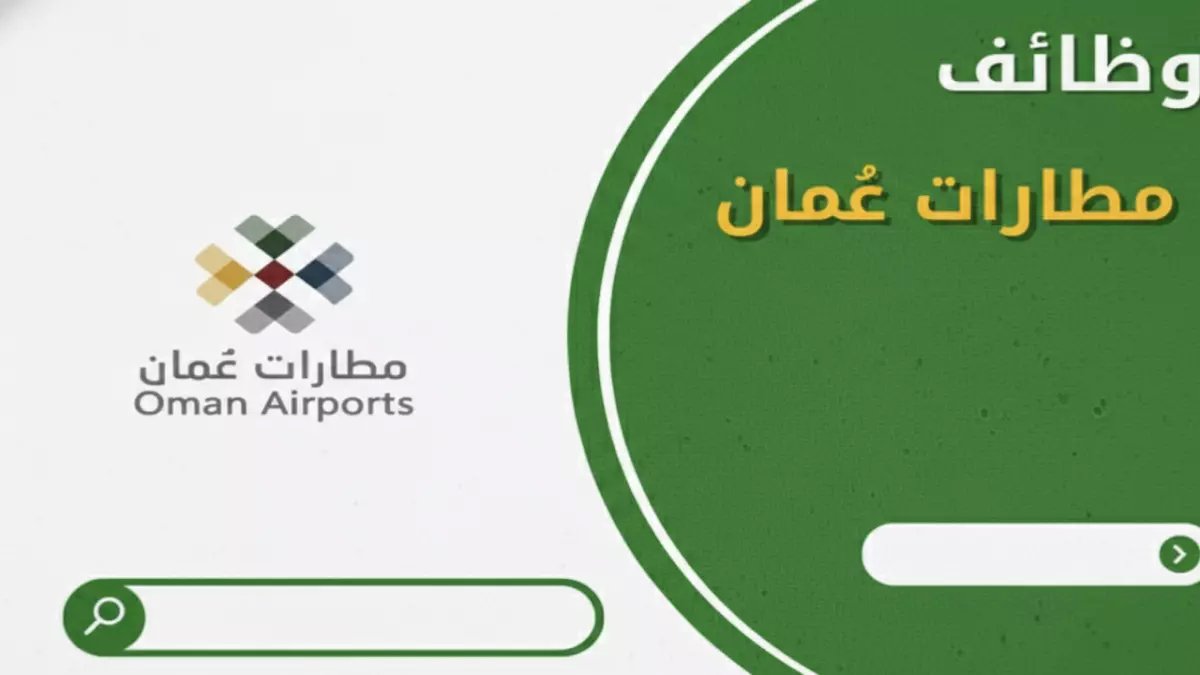 حصري: مطارات عمان تعلن عن 3 وظائف قيادية تاريخية برواتب خيالية… آخر فرصة للتقديم تنتهي قريباً!
