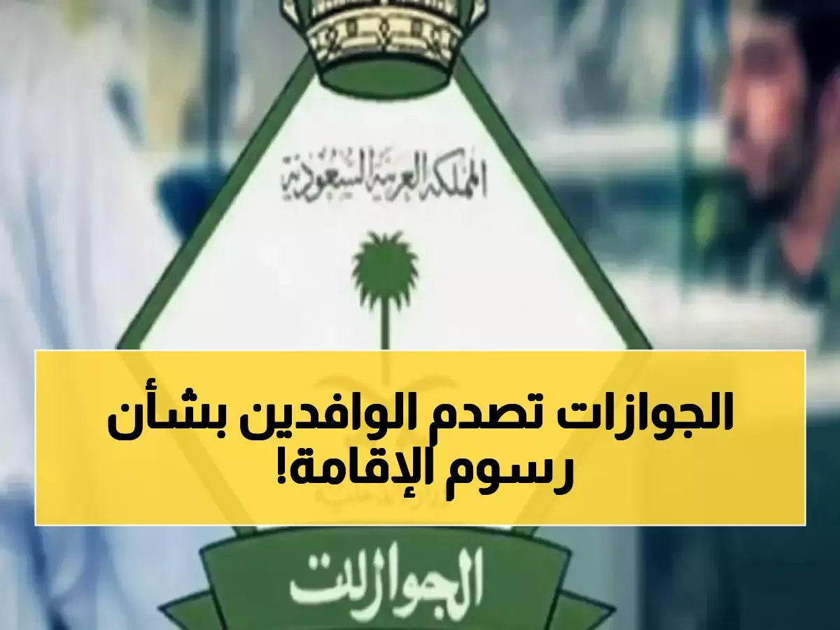  الجوازات السعودية تكشف الحقيقة حول شائعات زيادة رسوم الإقامة... والمفاجأة صادمة!