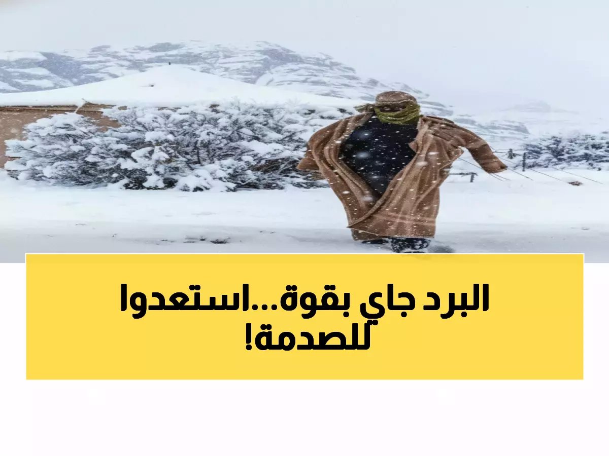  المسند يحذر من موجة باردة صادمة خلال 48 ساعة... مناطق بالمملكة ستشهد انخفاضاً قاسياً!