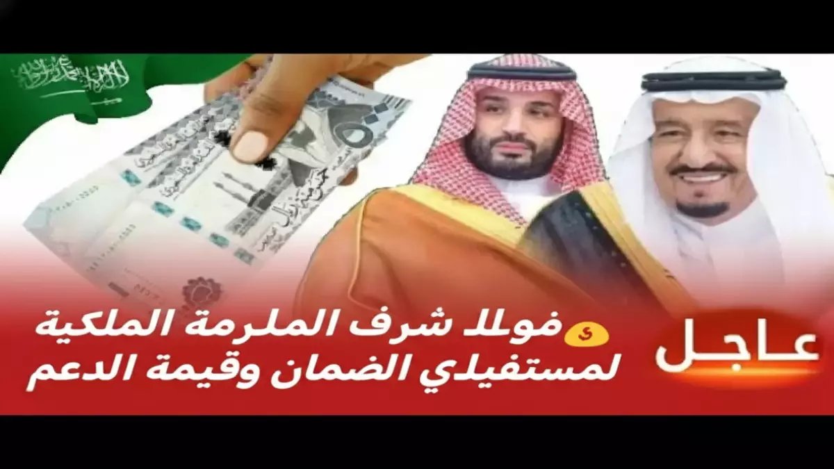 عاجل: في هذا التاريخ سيكون موعد صرف المكرمة الملكية للضمان الاجتماعي.. تحقق من استحقاقك الآن!