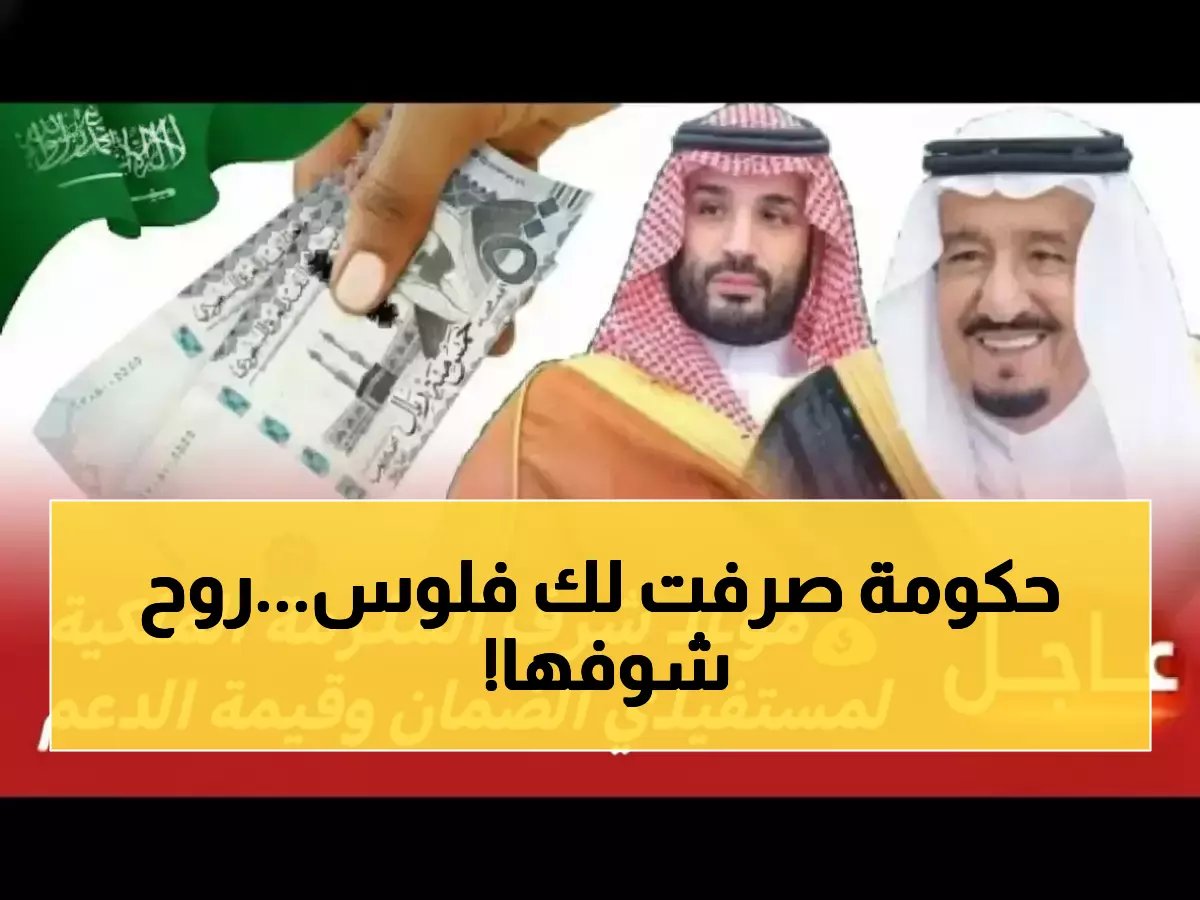  في هذا التاريخ سيكون موعد صرف المكرمة الملكية للضمان الاجتماعي.. تحقق من استحقاقك الآن!