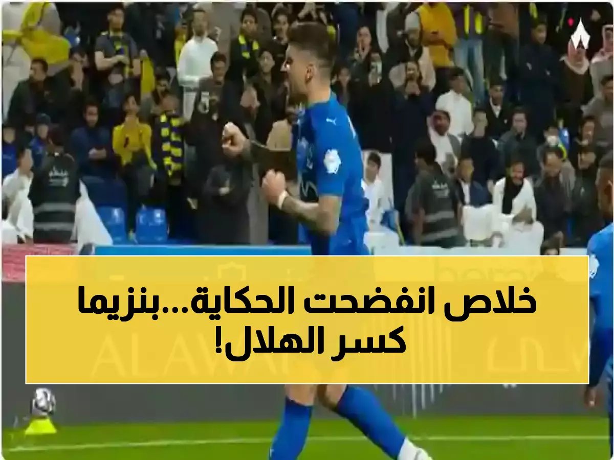  بنزيما يُسقط الهلال للمركز الثالث رسمياً.. والكواليس تكشف عن انفجار داخلي يُهدد البطولة!