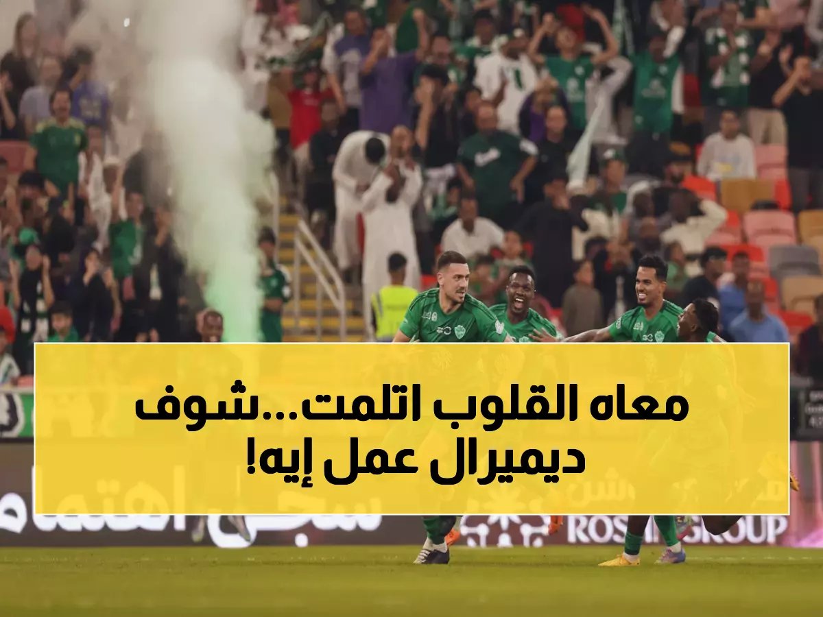  ديميرال يُذيب قلوب عشاق الأهلي بترديد النشيد التركي - 'وعبر الزمان سنمضي معاً'!