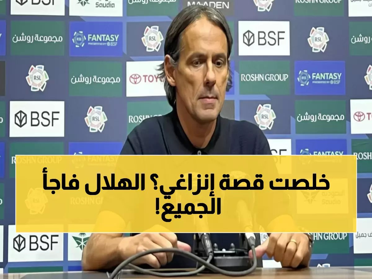  إنزاغي ينجو من الإقالة... الهلال يصدم الجماهير بقرار مفاجئ رغم فقدان الصدارة!