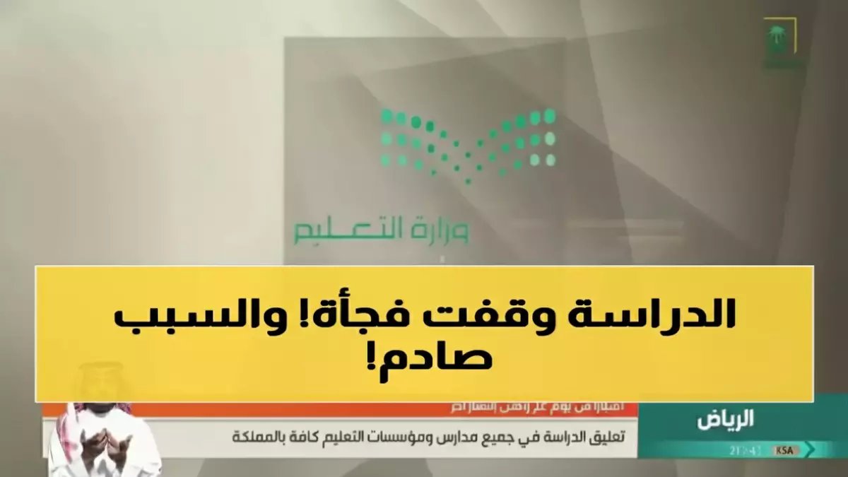 رسمي: وزارة التعليم تعلن إجازة عيد الفطر 23 يوماً… والعودة للدراسة بهذا التاريخ!