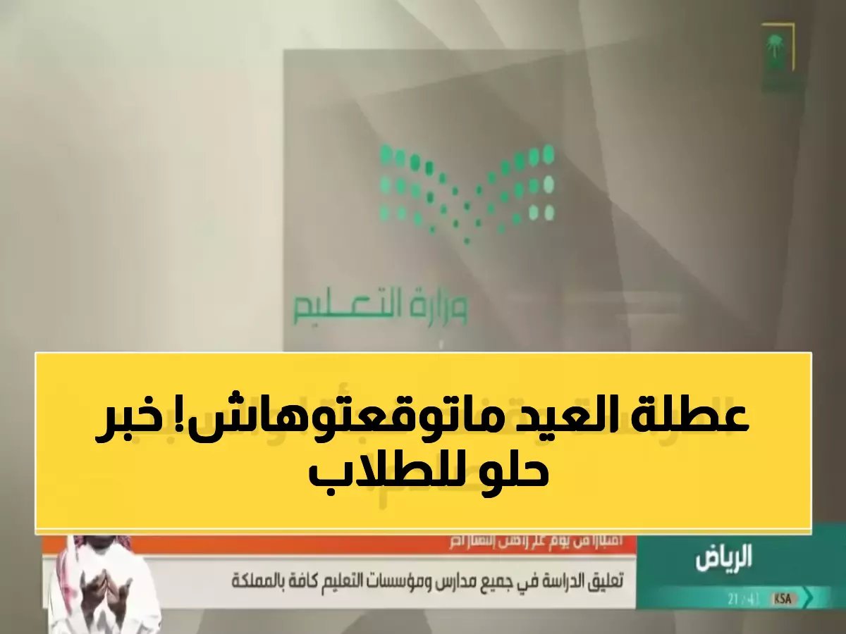  وزارة التعليم تعلن إجازة عيد الفطر 23 يوماً… والعودة للدراسة بهذا التاريخ!