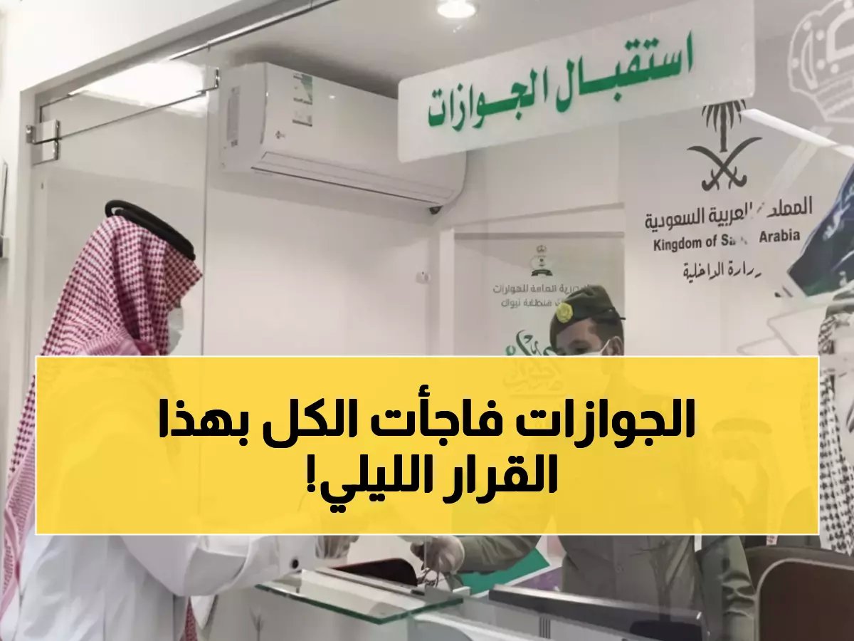 رسمياً | الجوازات السعودية تعلن مواعيد العمل الجديدة في رمضان.. وخدمة مسائية حتى 1 صباحاً تسعد المراجعين!