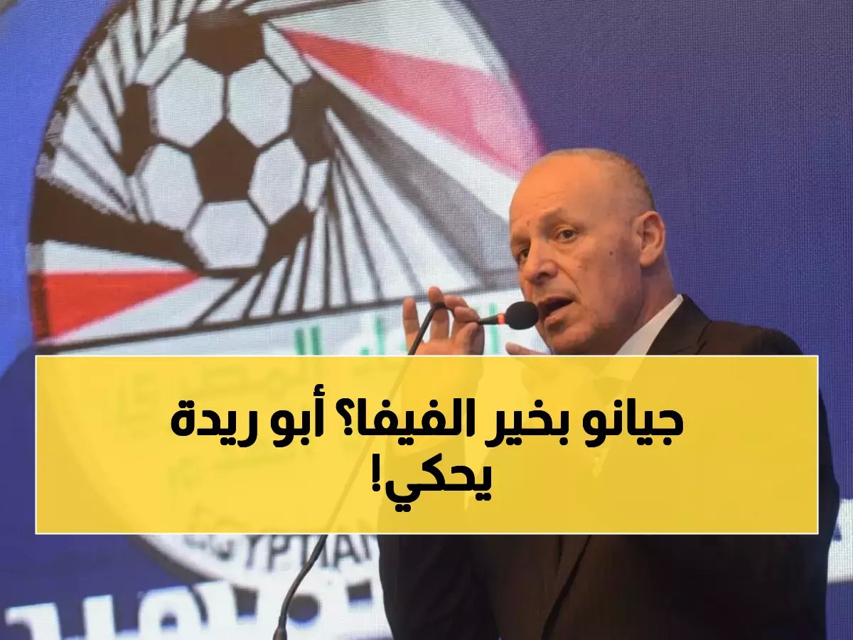  هاني أبو ريدة يهنئ إنفانتينو بمرور 10 سنوات على رئاسة الفيفا... ويكشف عن أبرز الإنجازات التي غيرت كرة القدم العالمية!