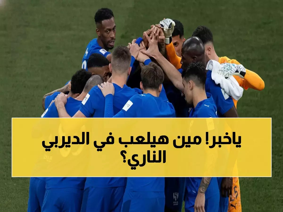  بنزيما و5 نجوم يغيبون عن ديربي الشباب - إنزاغي في أزمة حقيقية!