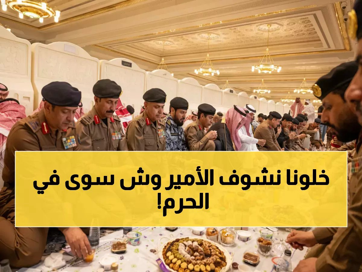  الأمير سعود بن مشعل يتناول الإفطار مع رجال الأمن في الحرم المكي - رسالة خاصة من أمير مكة!