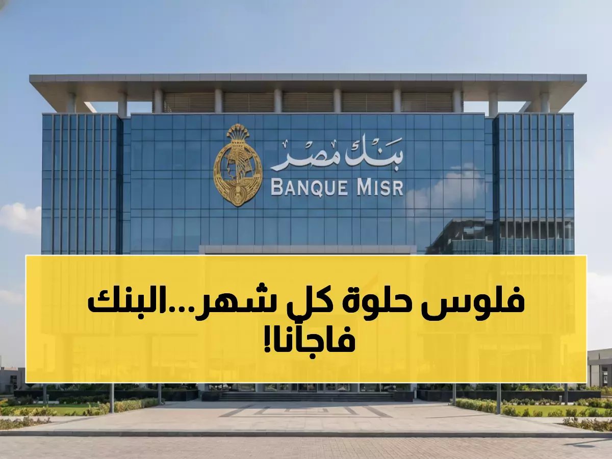  بنك مصر يطلق شهادات جديدة… كيف تحصل على راتب شهري 20 ألف جنيه؟ (التفاصيل والأرقام)