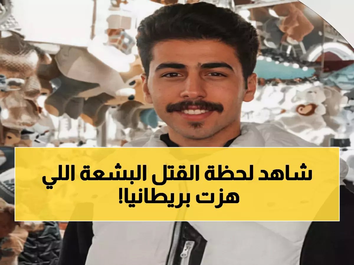  كاميرات كامبريدج تكشف لحظة قتل الطالب السعودي محمد القاسم بدم بارد... والقاتل يدعي البراءة!