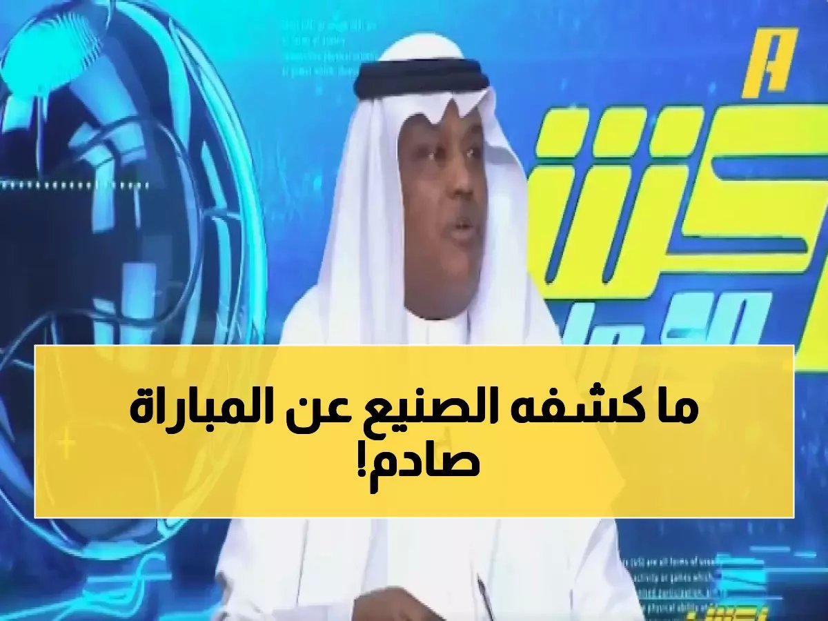  الصنيع يفجر مفاجأة التحكيم في الاتحاد والهلال - "تعاقدوا مع حارس كمدافع!"
