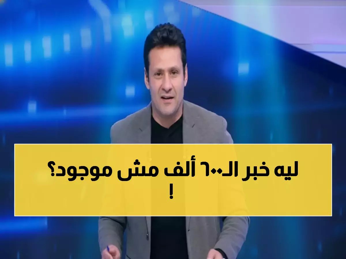  أبو العلا يفضح التفاوت الإعلامي... لماذا تُخفى قضية الـ600 ألف دولار بينما تُفضح أزمات الزمالك؟