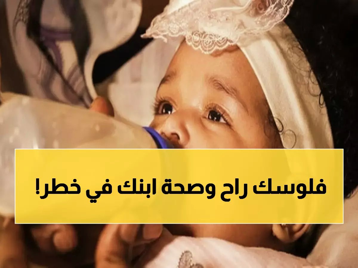  مصر تسحب 526,725 عبوة من حليب الأطفال "بيبيلاك" بسبب مادة سامة - تحذير فوري للأمهات!