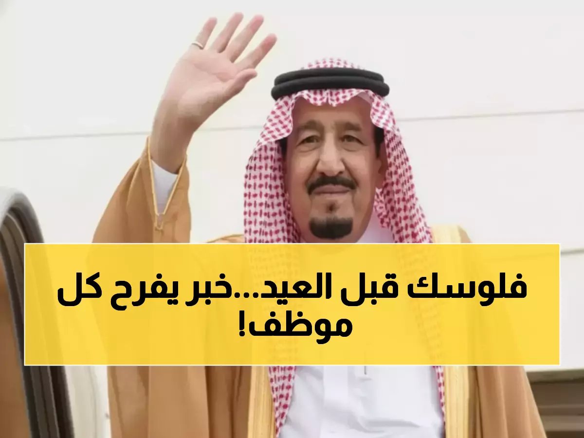 عاجل | قرار مالي يُسعد الموظفين السعوديين.. الحكومة تقلص الفترة بين راتبي نوفمبر وديسمبر إلى 29 يوماً فقط!
