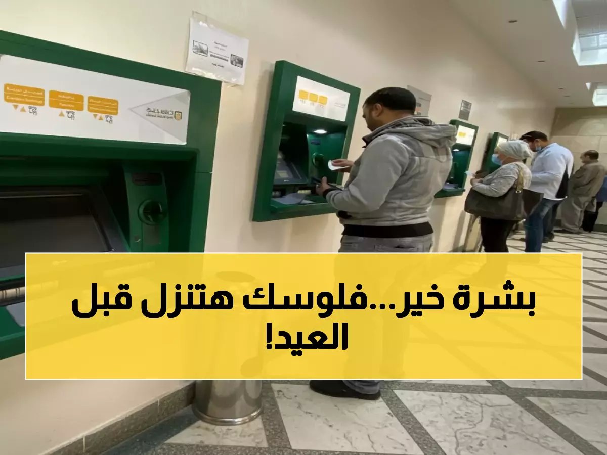  وزارة المالية تعلن تبكير صرف مرتبات مارس قبل عيد الفطر… تعرف على الموعد الجديد المثير للجدل!