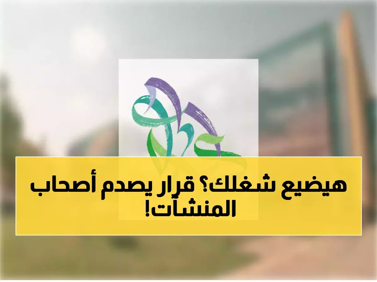  السياحة تُجبر جميع المنشآت على استخدام أجير فقط للعمالة الموسمية - قرار حاسم قبل موسم الحج!