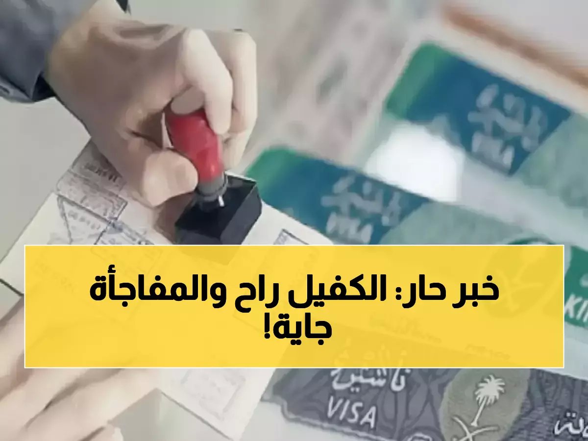  إلغاء نظام الكفيل بعد 60 عاماً... والملايين يترقبون المفاجأة الكبرى!