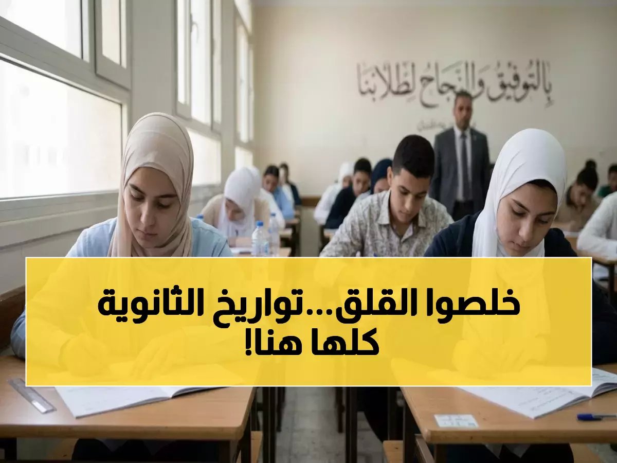  التعليم تحسم الجدل وتعلن التواريخ النهائية لثانوية 2026... 11.5 مليون مواطن ينتظرون!