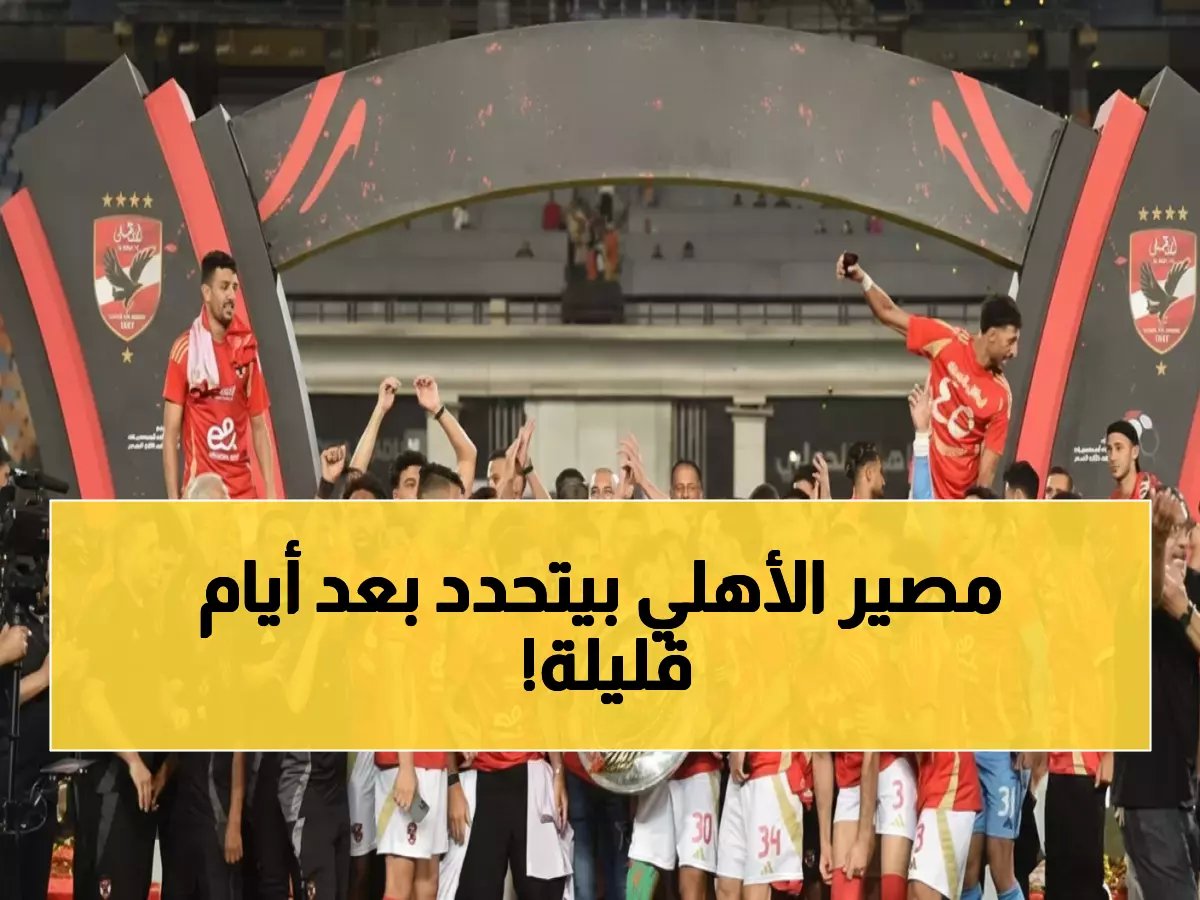  المحكمة تقدم موعد الحكم النهائي في أزمة لقب الأهلي... قرار مصيري يوم 3 مارس!