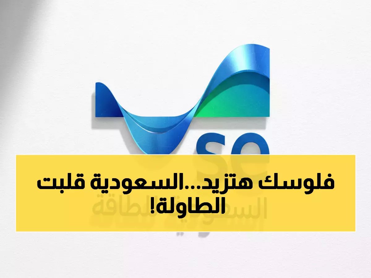  السعودية تصدم العالم بقرار تاريخي - تحويل شركة الكهرباء لعملاق الطاقة يغير خريطة المستقبل!