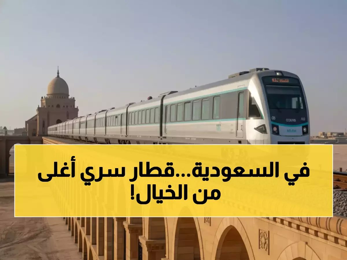عاجل | السعودية تطلق أكثر قطار سري في العالم.. 66 شخصاً فقط يمكنهم السفر على متنه وهذا سعر التذكرة الصادم!