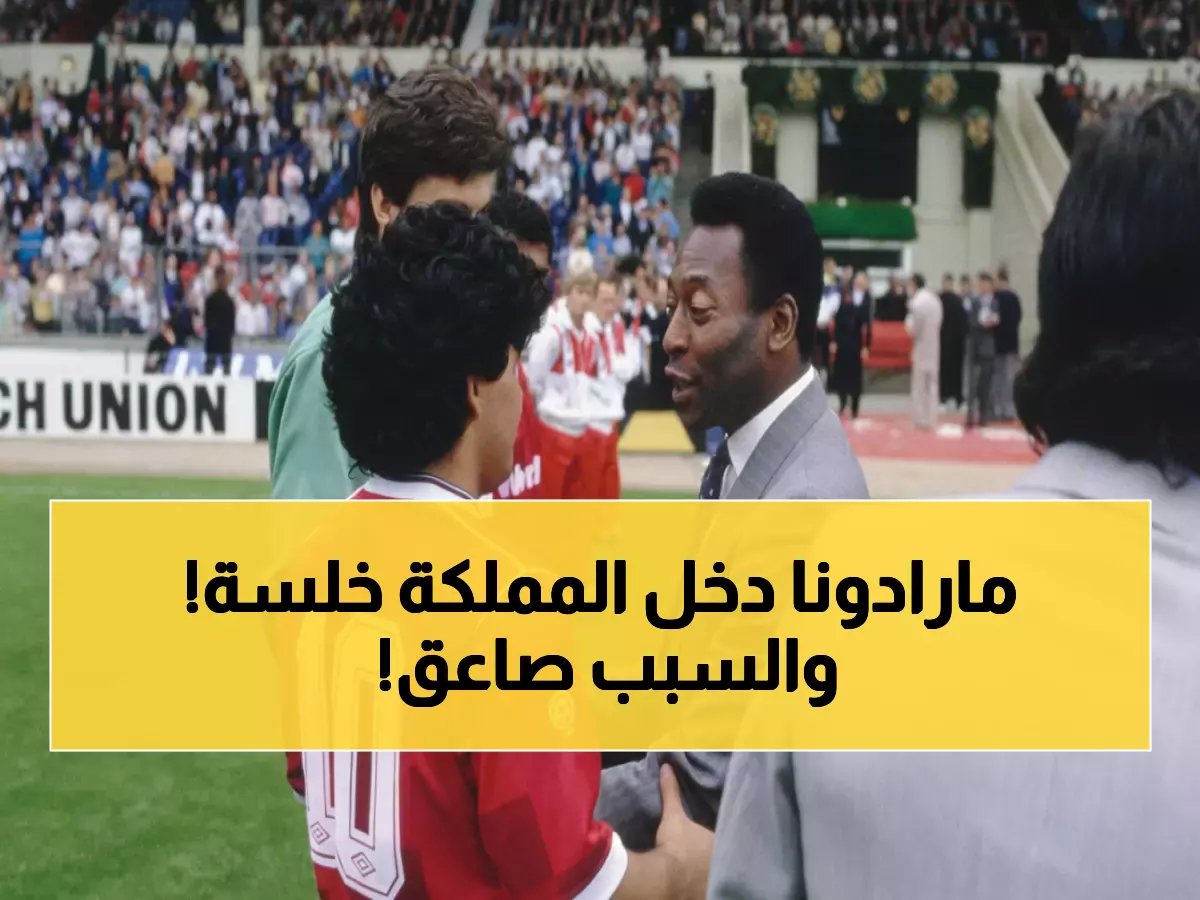  مارادونا دخل السعودية سراً بدون تأشيرة عام 1987... والأمير نايف يستدعي مسؤولاً كبيراً للتحقيق!